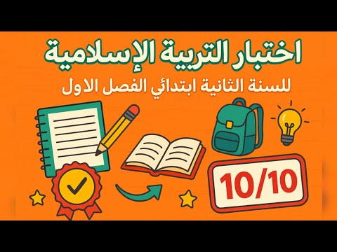 اختبار التربية الإسلامية للسنة الثانية ابتدائي الفصل الأول أسئلة 10 10 مضمونة