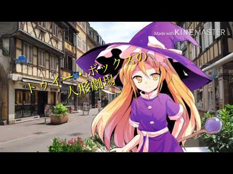 トゥイー・ボックスの人形劇場【東方PV】