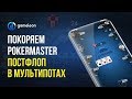 👉 Урок №4. Курс Курс &quot;Покоряем PokerMaster China&quot;. Постфлоп игра. Игра в мультипотах.