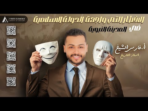 شرح درس الأخطار التي واجهة الدولة الإسلامية في المدينة الجزء الأول تاريخ تانية ثانوي دفعة 2025 شرح درس الأخطار التي واجهة الدولة الإسلامية في المدينة الجزء الأول تاريخ تانية ثانوي دفعة 2025