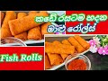 Sri Lankan Fish Rolls recipe /කඩේ රසටම මාළු රෝල්ස්/How to make rolls ‎@Joy Food Corner 