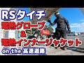 【ほぼモトブログ】第14話 高速道路でRSタイチの電熱グローブ＆インナージャケット最新モデル+αのレビュー！！【SUZUKI グラストラッカーカスタム】