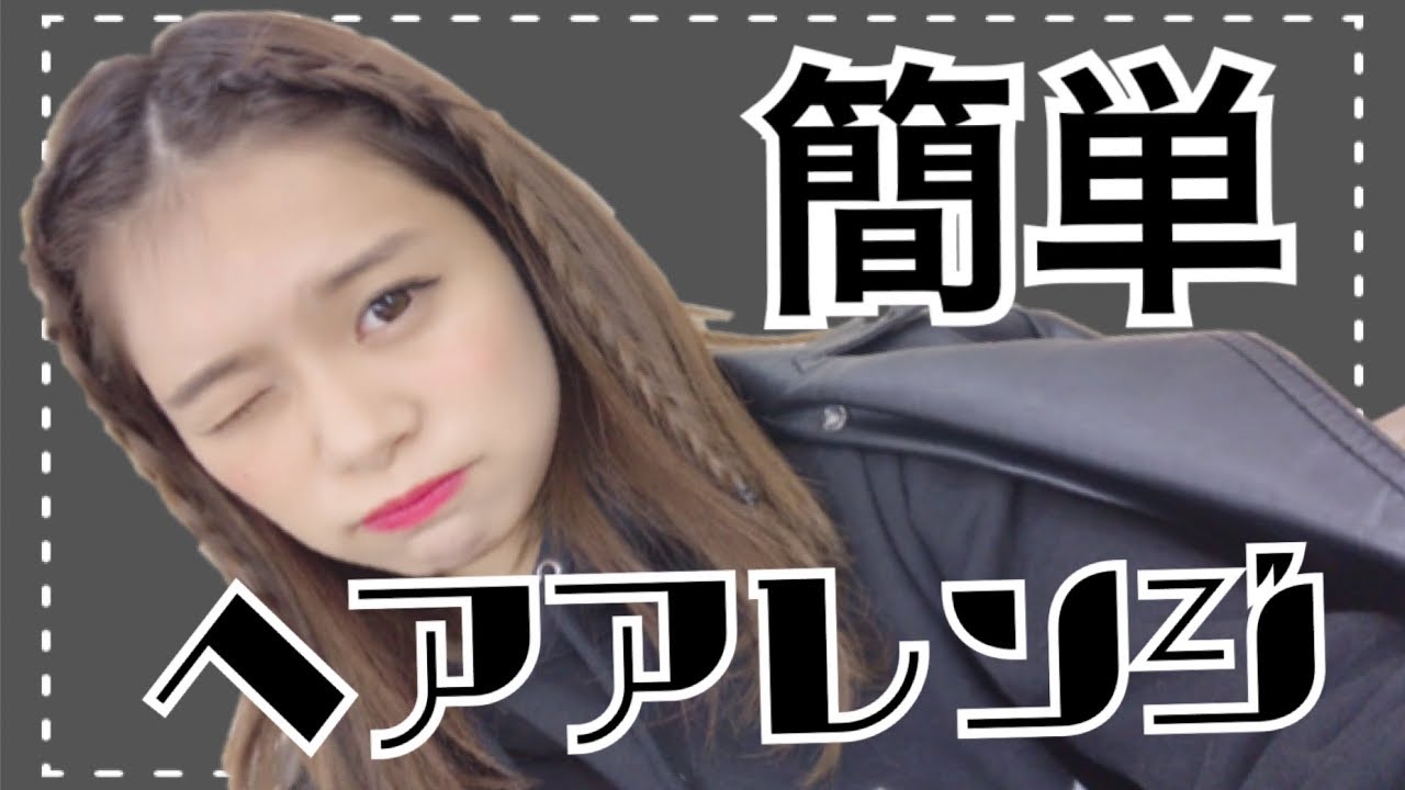 簡単 デコ出し かっこいい系ヘアアレンジ Youtube