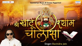 श्री  खाटू श्याम चालीसा | Khatu Shyam Chalisa | Ravindra Jain | जय हो सुंदर श्याम हमारे