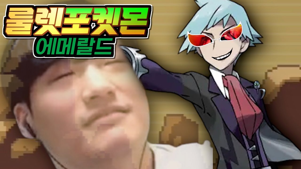 포켓몬 히든 보스 중 역겨움 원탑 : 3세대 【룰렛 돌려서 포켓몬 1~5세대 깨기】