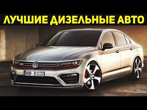 САМЫЕ НАДЁЖНЫЕ ДИЗЕЛЬНЫЕ АВТО! ЛУЧШИЕ ДИЗЕЛЬНЫЕ ЛЕГКОВУШКИ!