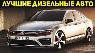 САМЫЕ НАДЁЖНЫЕ ДИЗЕЛЬНЫЕ АВТО! ЛУЧШИЕ ДИЗЕЛЬНЫЕ ЛЕГКОВУШКИ!