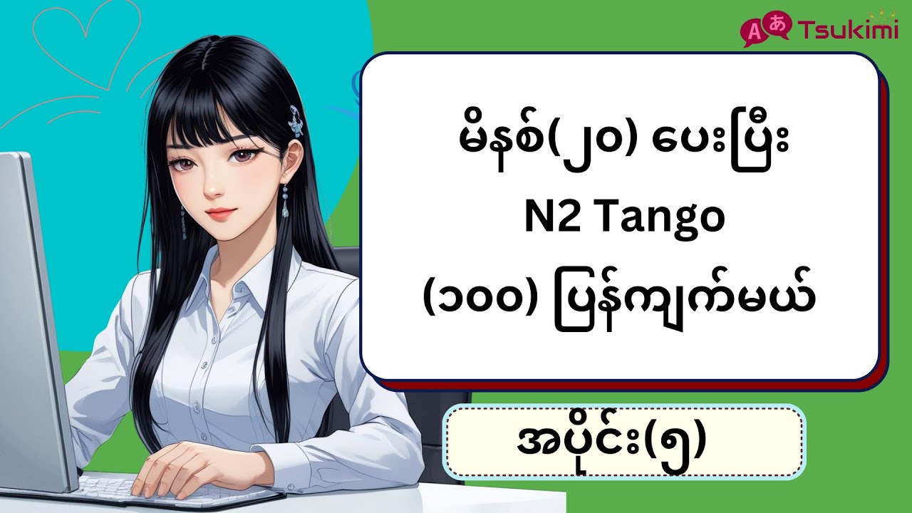 【အပိုင်း ၅】မိနစ် (၂၀) အတွင်း N2 Tango (၁၀၀) ကျက်မယ်