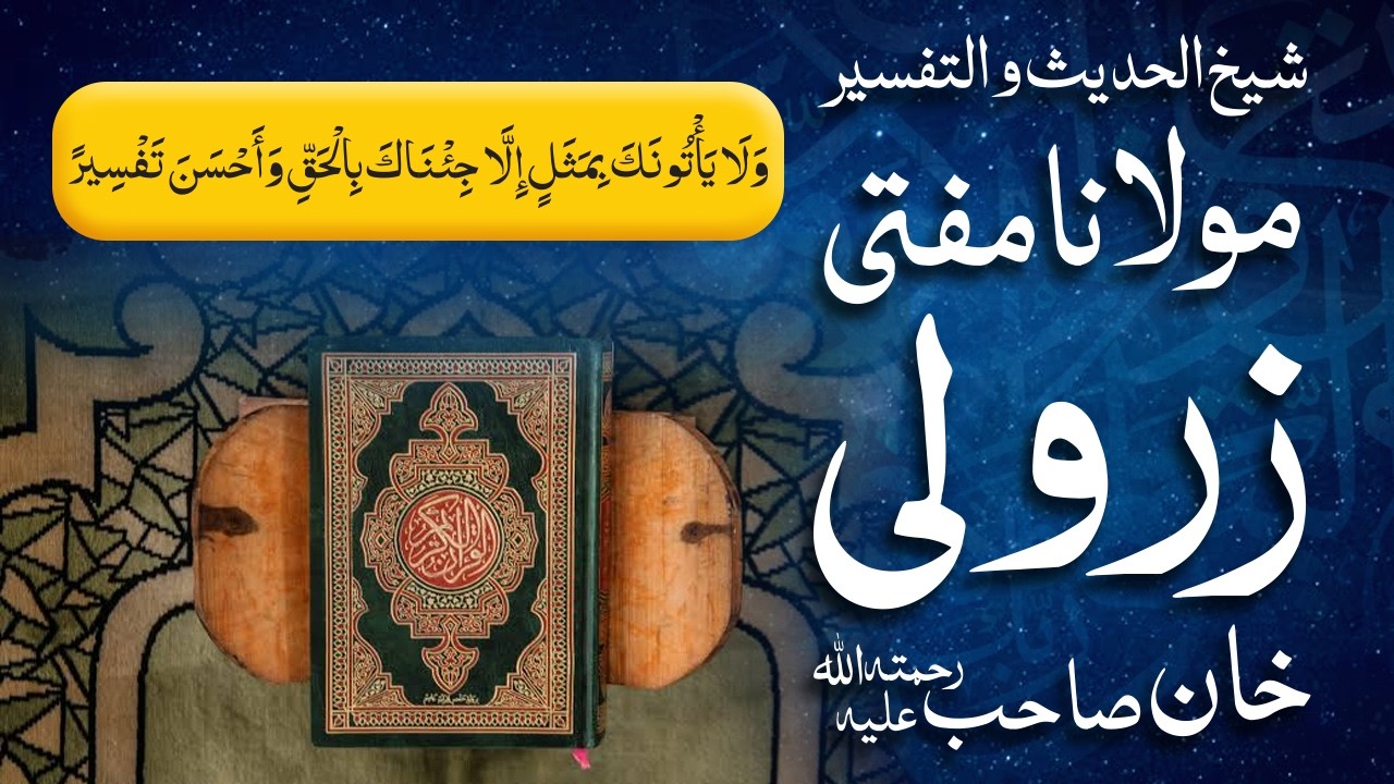 Walā Ya'tūnaka Bi-Mathalin Illā Ji'nāka Bil-Haqqi | Mufti Zarwali Khan