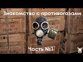 Моё знакомство с противогазами. Часть 1.