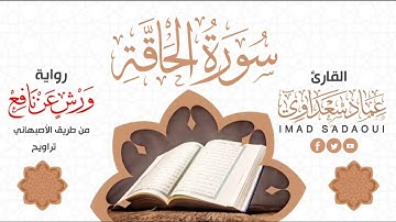 سورة الحاقة| من صلاة التراويح 1443هـ | عماد سعداوي