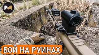 ПЕРЕСТРЕЛКА НА РУИНАХ. СТРАЙКБОЛ