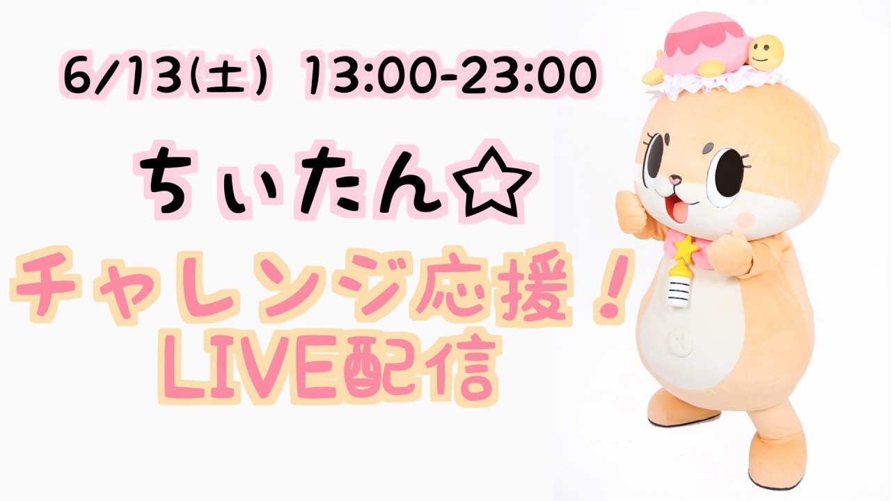 ちぃたん⭐︎チャレンジ応援LIVE配信ですっ⭐︎ - YouTube