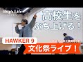 HAWKER 9 (LIVE) 「Bug&rsquo;s Life」at 山形工業高校 文化祭(山工祭)