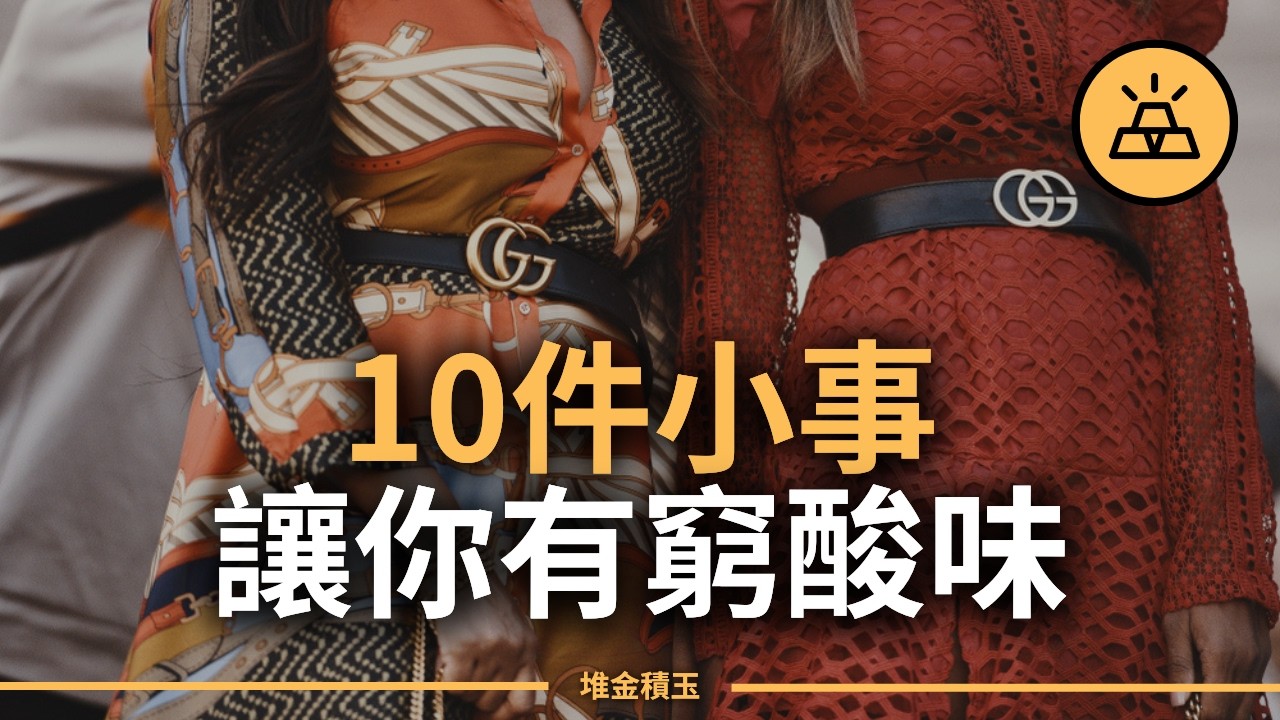 貧窮是掩飾不住的東西 | 顯露你貧窮的10個跡象