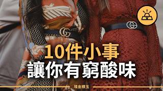 Download Lagu 貧窮是掩飾不住的東西 | 顯露你貧窮的10個跡象 MP3