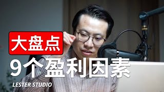 解渴长视频：交易盈利因素大盘点｜9个因素，找到交易盈利的抓手