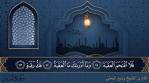 سورة البلد  مكتوبة للقارئ الشيخ وديع اليمني - المصحف المرتل كاملا
