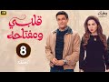 مسلسل رمضان 2025 قلبي ومفتاحة الحلقة 8 بطولة مي عز الدين وأسر ياسين 