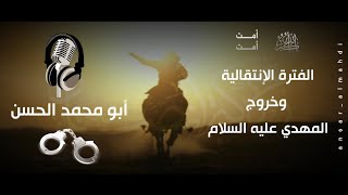 الفترة الإنتقالية لا تنتهي إلا بخروج الإمام المهدي عليه السلام #أبو_محمد_الحسن [فك الله بالعز أسره]