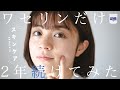 【スキンケア】美肌のために2年間ワセリンだけにして後悔したこと。