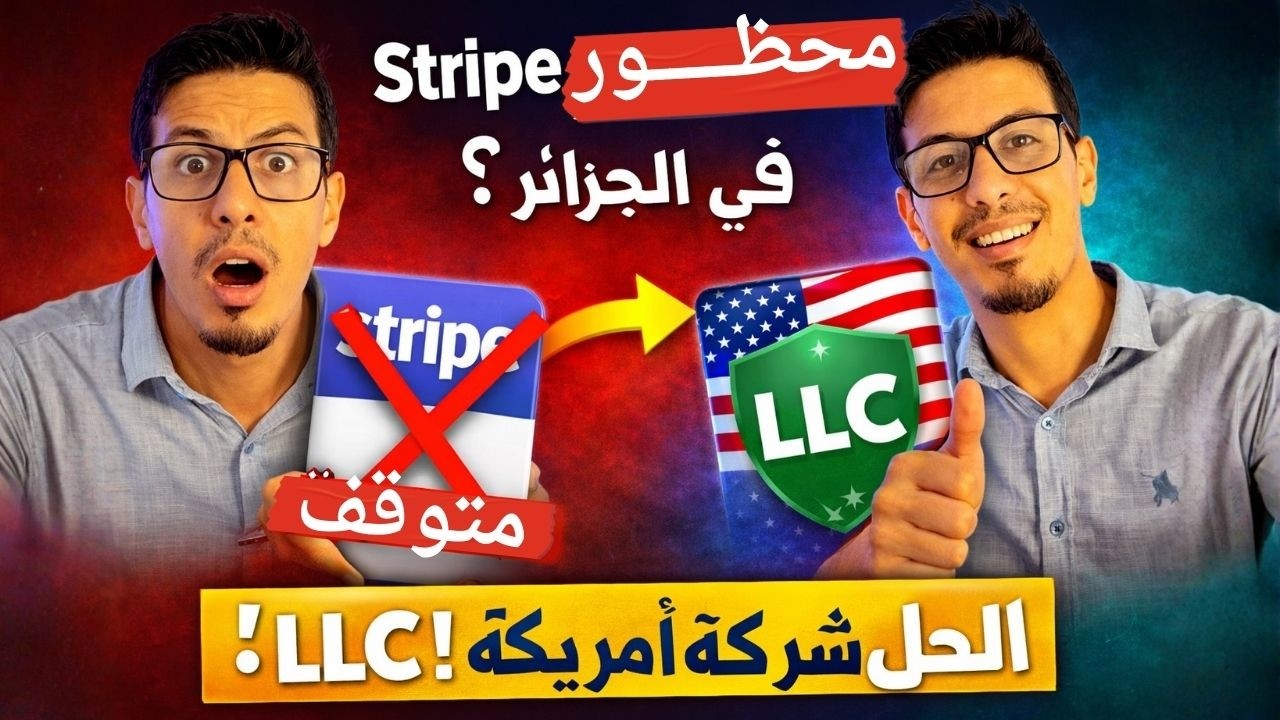 مشاكل بوابات الدفع وStripe في الجزائر… الحل الحقيقي هو تأسيس شركة أمريكية LLC لاستقبال أموالك !