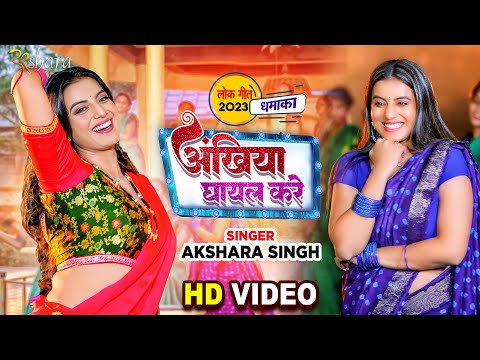 #Akshara Singh का धमाकेदार लोकगीत | अंखिया घायल करे | Ankhiyan Ghayal Kare | New Lokgeet 2023