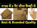 ₹700 में 5 | सीधा फैक्ट्री आउटलेट से | All cotton pants and Jeans Manufacturer Delhi Gandhi Nagar