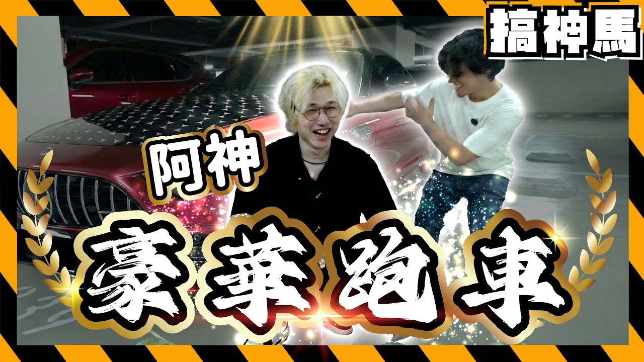 【百萬跑車】阿神人生第一台車！賓士夢想豪華跑車款💸開箱