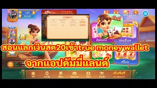 สอนแลกเงินสดฟรี20จากแอปดัมมี่แลนด์ลิ้งดาวน์โหลดอยู่ใต้คลิป screenshot 3