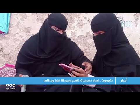 حضرموت نساء حضرميات تنظم مهرجانا فنيا وخطابيا