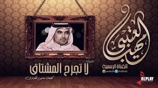 لا تجرح المشتاق | مهنا العتيبي | القناة الرسمية