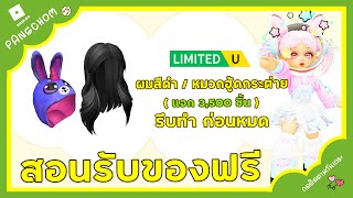 ROBLOX UGC FREE | 📌ด่วน สอนรับของฟรี 