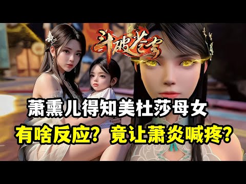 斗破蒼穹：蕭薰兒得知美杜莎母女後有啥反應，蕭炎直呼太疼？