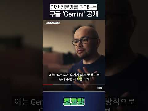 🤖인간 전문가를 뛰어넘어버린 AI 등장;; 😱|| 구글 'Gemini' #shorts