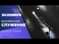 Воскресное служение | Worthy Life Church November 24, 2019