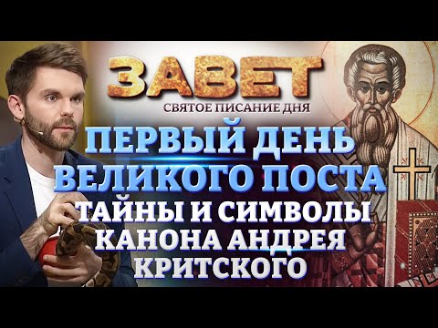 ПЕРВЫЙ ДЕНЬ ВЕЛИКОГО ПОСТА. ТАЙНЫ И СИМВОЛЫ КАНОНА АНДРЕЯ КРИТСКОГО. ЗАВЕТ