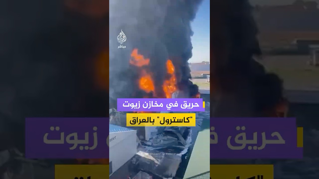 لقطات متداولة للحظة احتراق مخازن "كاسترول" البريطانية على طريق أربيل في العراق