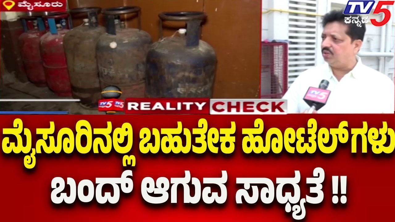 ಯುದ್ಧದ ಎಫೆಕ್ಟ್ ಮೈಸೂರಿನಲ್ಲಿ ಬಹುತೇಕ ಹೋಟೆಲ್ ಗಳು ಬಂದ್ ಆಗುವ ಸಾಧ್ಯತೆ..! | Tv5 Kannada