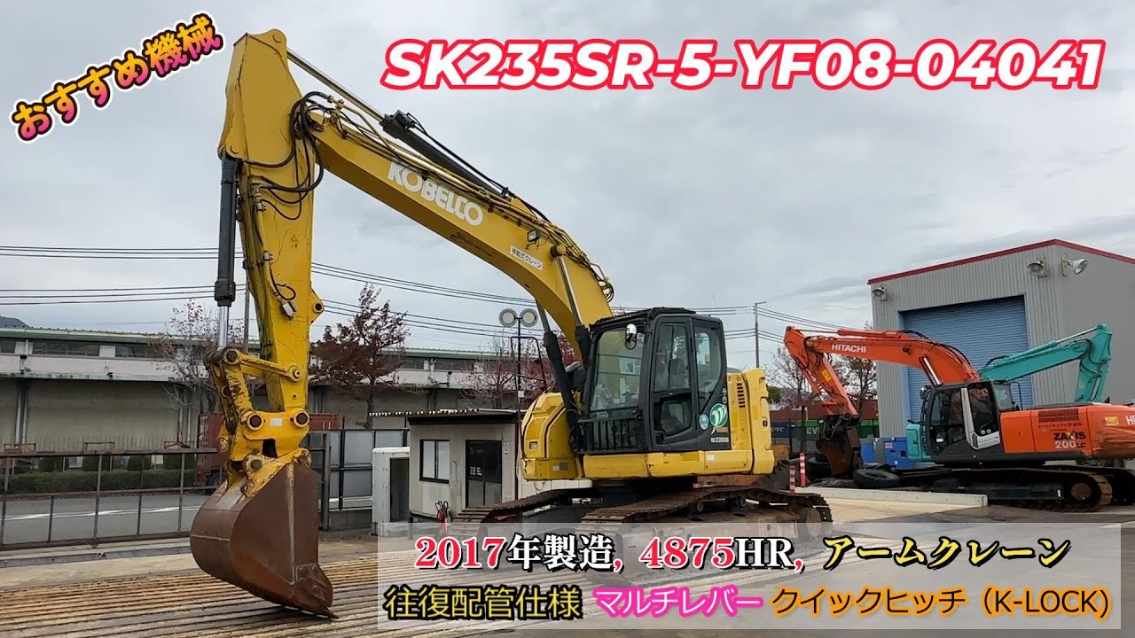 SK235SR-5-YF08-04041 (コベルコ / 油圧ショベル) の詳細情報 ｜ 中古