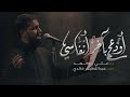 أَوَدعج بآخر أنفاسي | الملا علي بوحمد