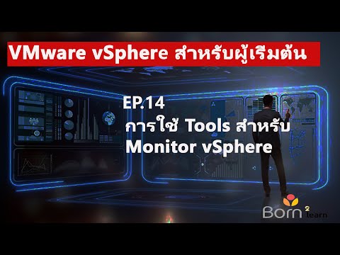 วีดีโอ: VMware vSphere พร้อมการจัดการการดำเนินงานคืออะไร