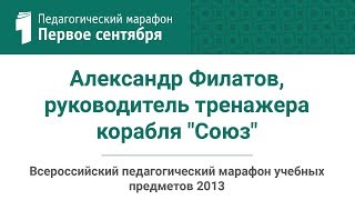 Александр Филатов, руководитель тренажера корабля Александр Филатов, руководитель тренажера корабля