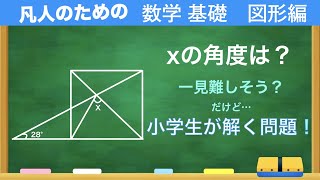 【面白い図形】図形が苦手？いや解き方がなってないんよ。良問な中学受験の図形問題【中学数学】【図形の性質】【脳トレ】【解けるとスッキリ】