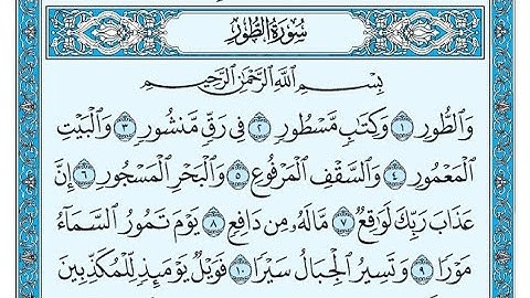 سورة الطور مكتوبة / ناصر القطامي - Surat AtTur written / Nasser Al-Qatami
