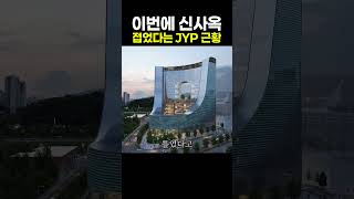 이번에 신사옥 접었다는 JYP 근황