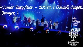 «Junior Eurovision - 2018» с Ольгой Сацюк. Выпуск 1