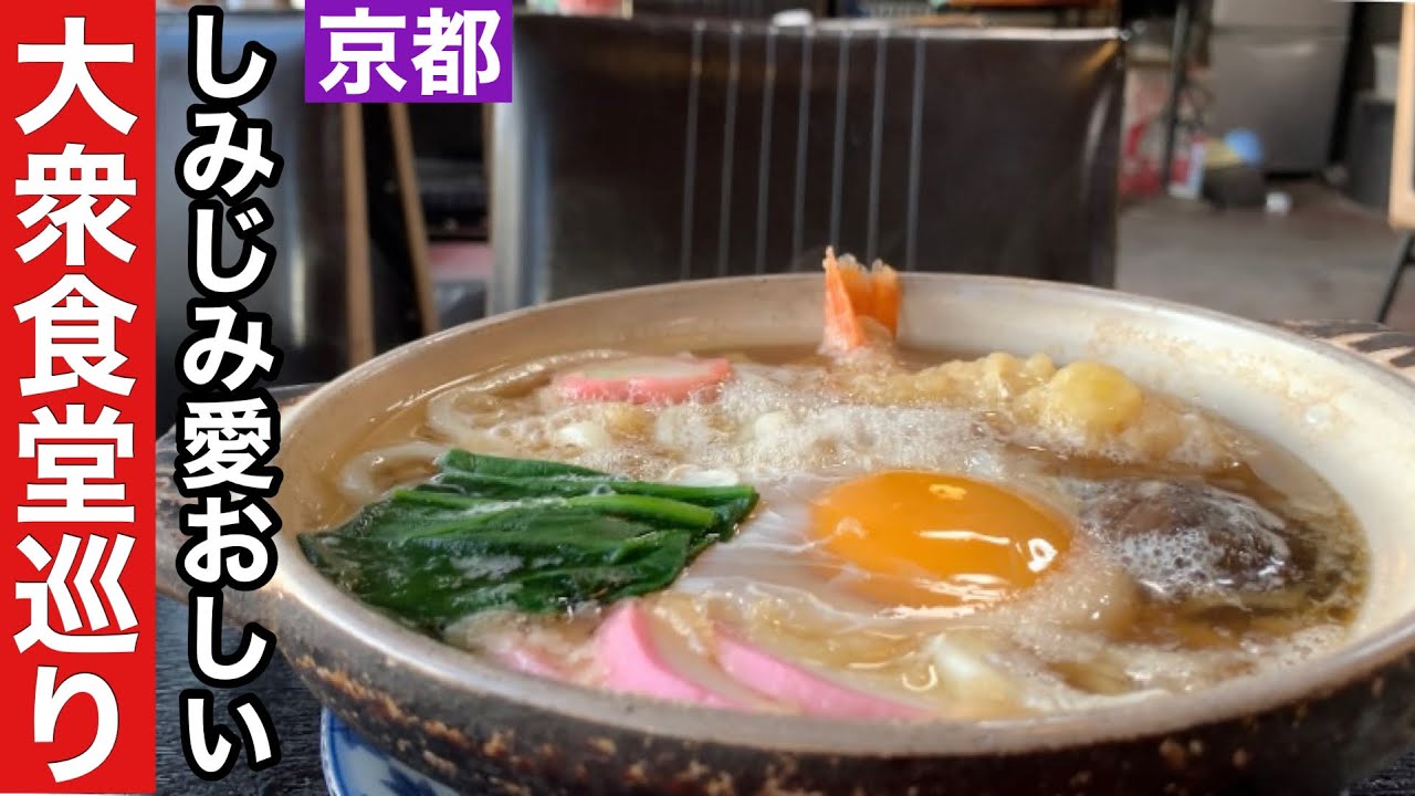 【京都】激推し3店舗大衆食堂巡り
