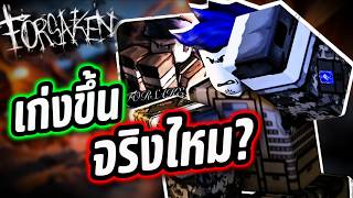 Rework มาใหม่ที่โกงกว่าเดิมจริงหรอ🤔⁉️ (Roblox Forsaken)