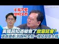 黃國昌貪汙案
